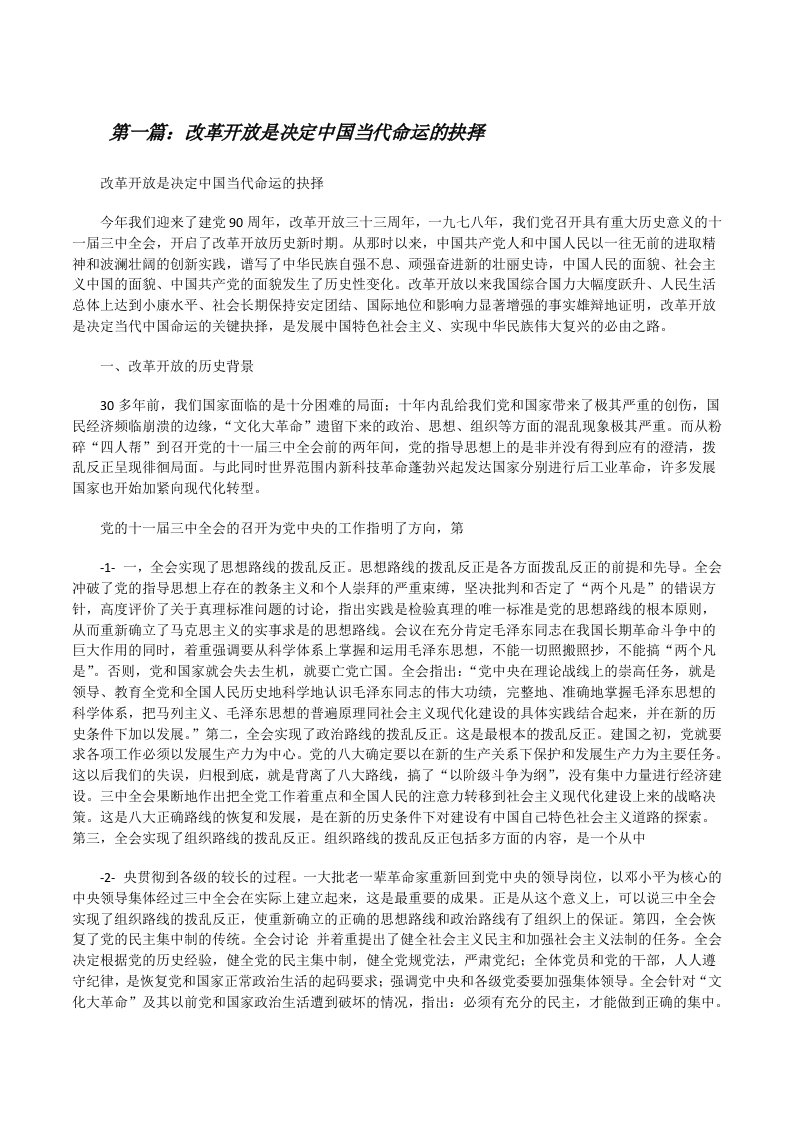 改革开放是决定中国当代命运的抉择[修改版]