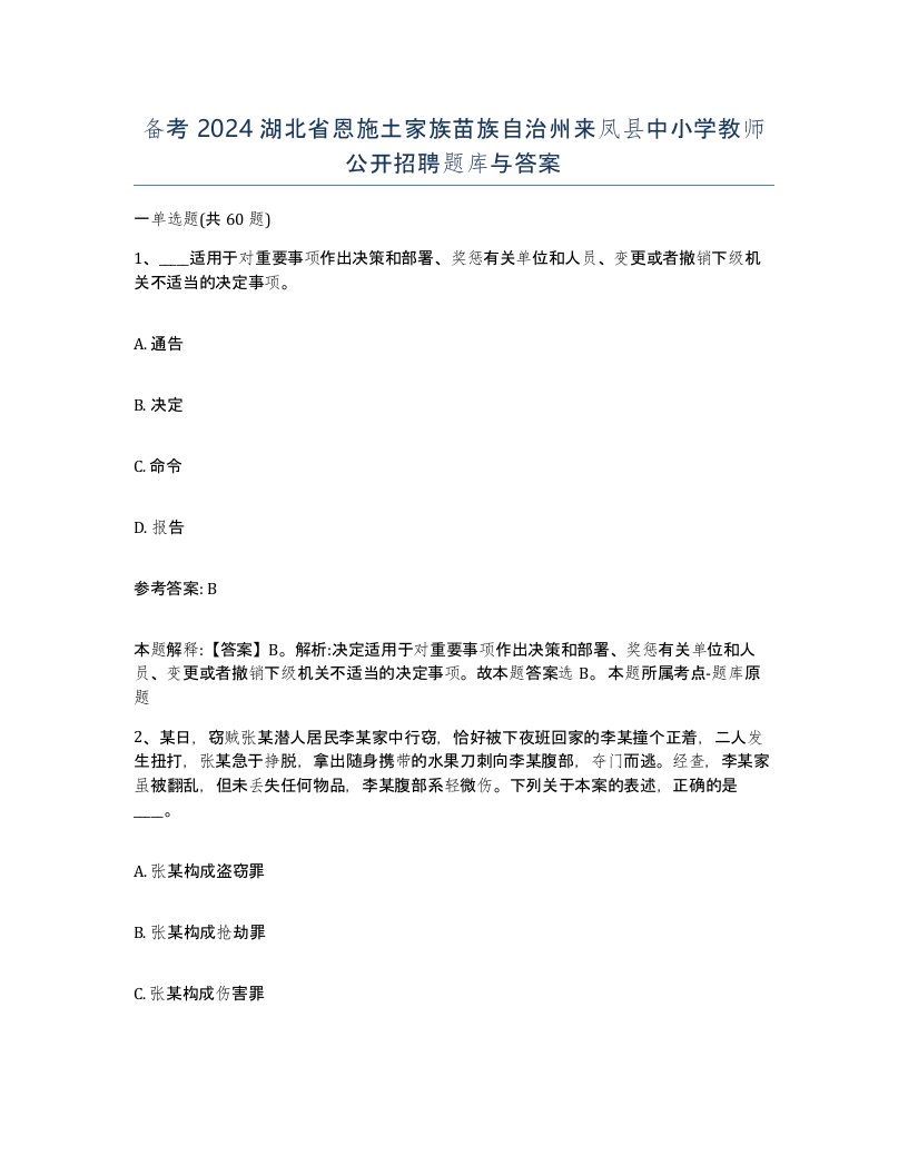 备考2024湖北省恩施土家族苗族自治州来凤县中小学教师公开招聘题库与答案