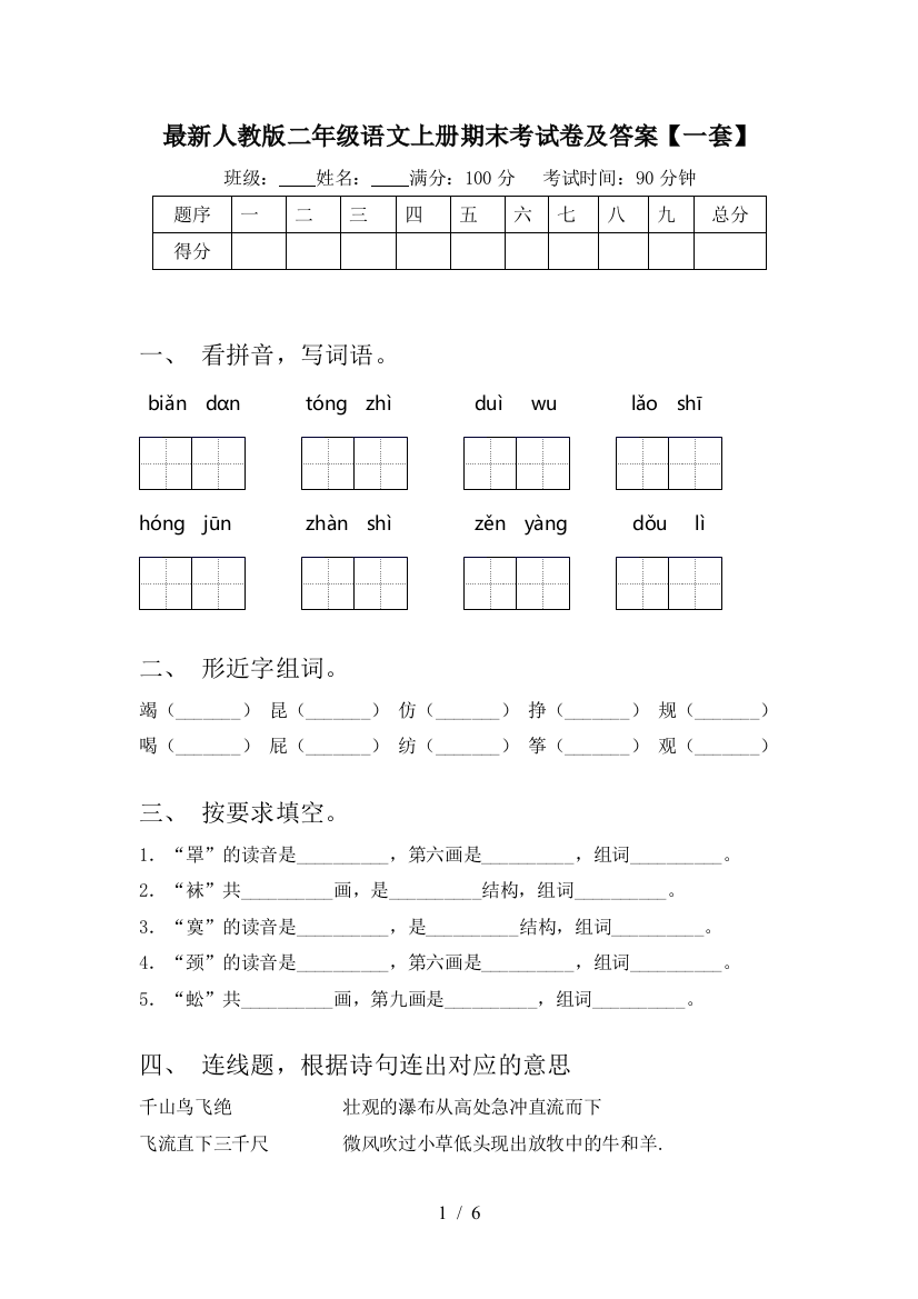 最新人教版二年级语文上册期末考试卷及答案【一套】