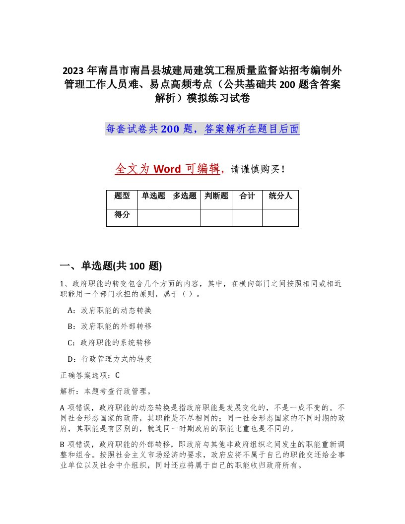 2023年南昌市南昌县城建局建筑工程质量监督站招考编制外管理工作人员难、易点高频考点（公共基础共200题含答案解析）模拟练习试卷