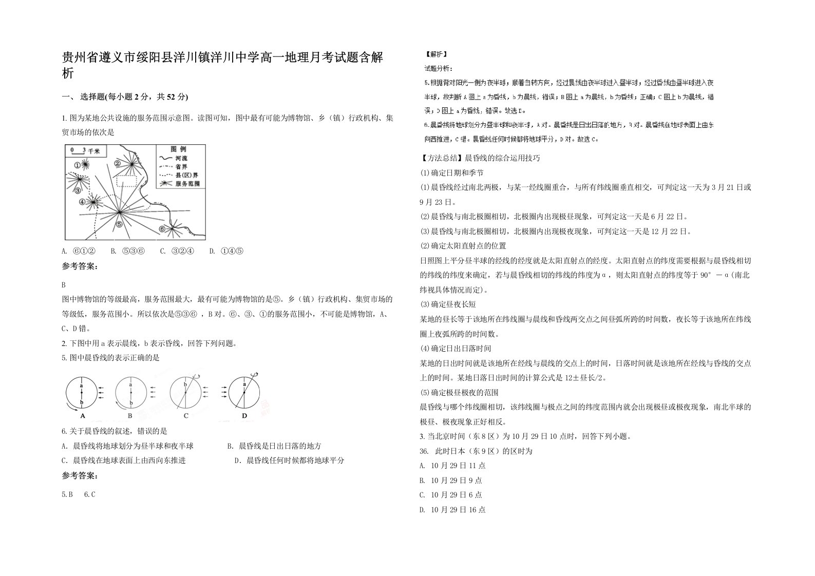 贵州省遵义市绥阳县洋川镇洋川中学高一地理月考试题含解析