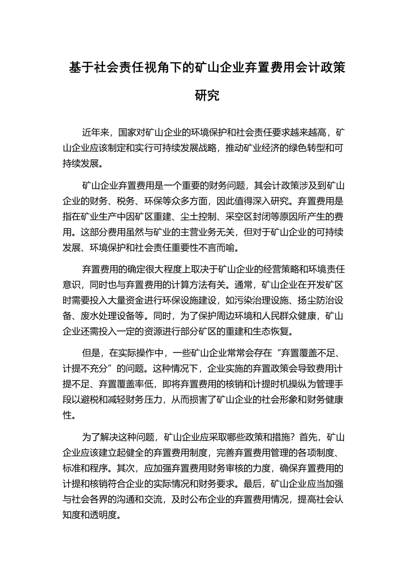 基于社会责任视角下的矿山企业弃置费用会计政策研究