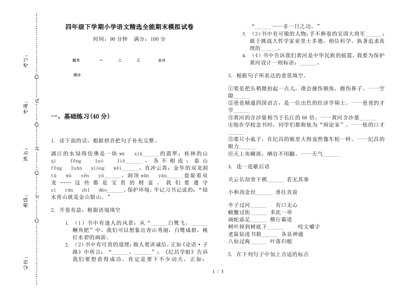 四年级下学期小学语文精选全能期末模拟试卷