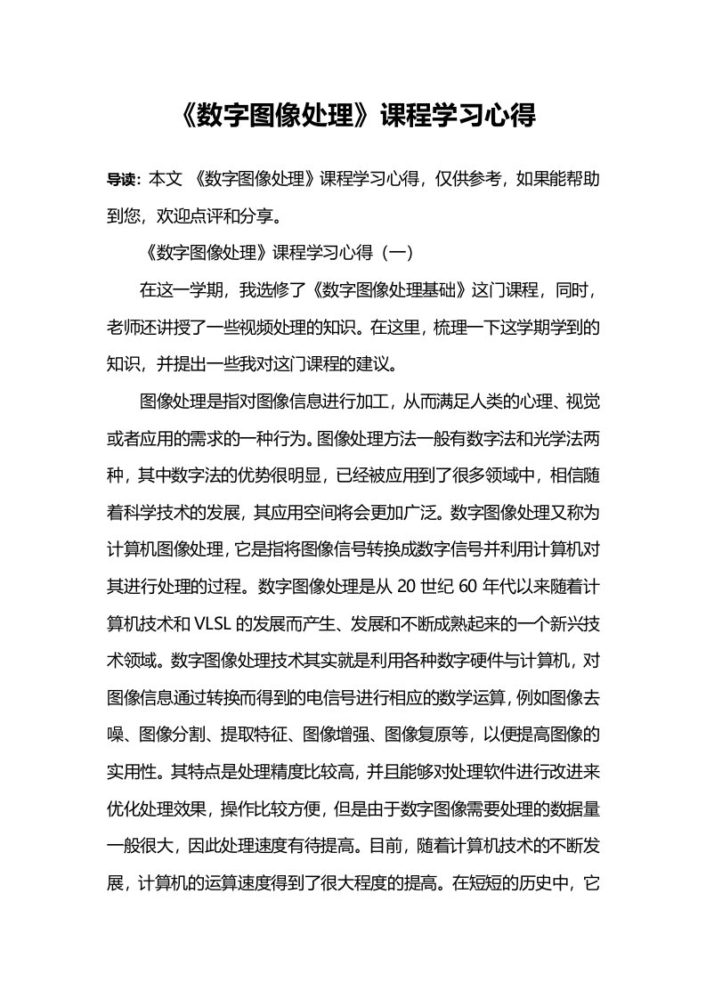 《数字图像处理》课程学习心得