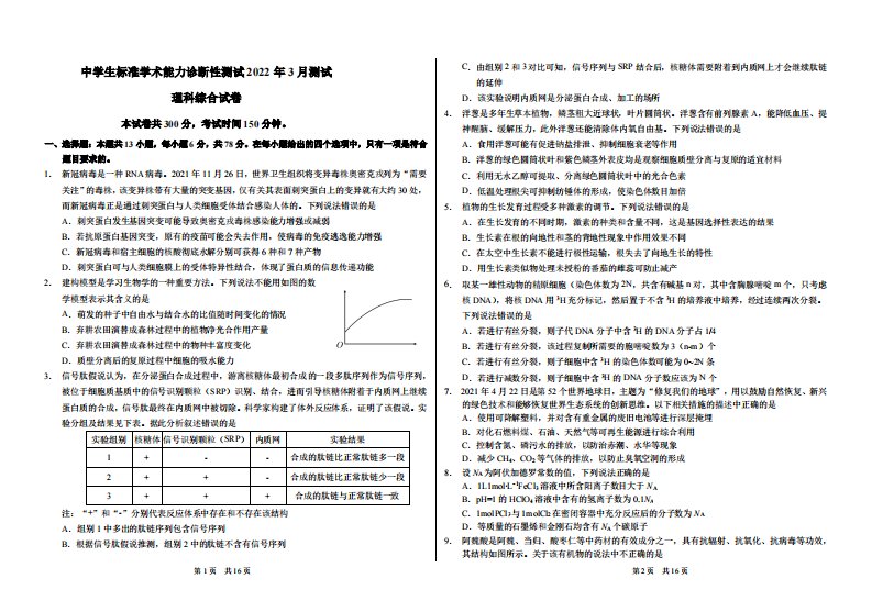 2022届中学生标准学术能力3月诊断性测试理科综合试卷