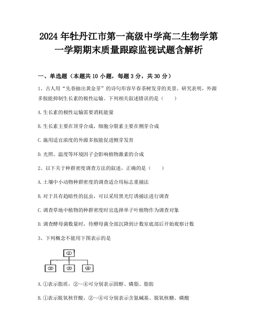 2024年牡丹江市第一高级中学高二生物学第一学期期末质量跟踪监视试题含解析