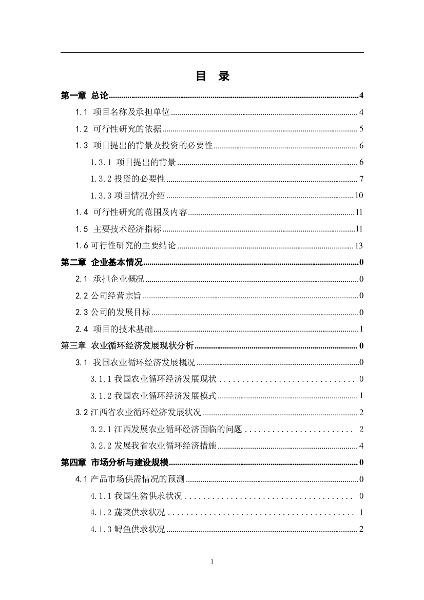 南昌县蒋巷镇柏岗山村农业循环经济项目建设可行性研究报告