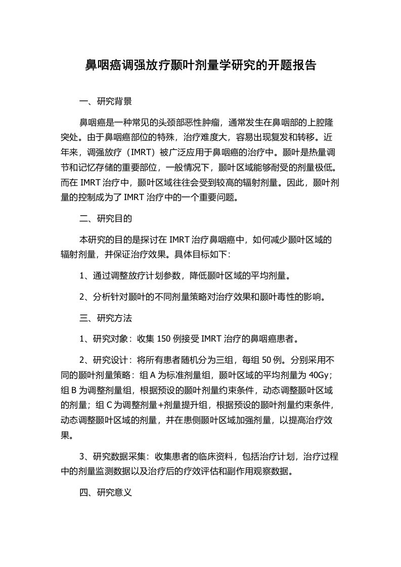 鼻咽癌调强放疗颞叶剂量学研究的开题报告