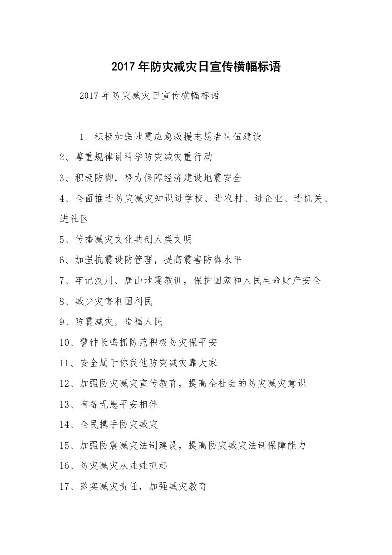 2017年防灾减灾日宣传横幅标语