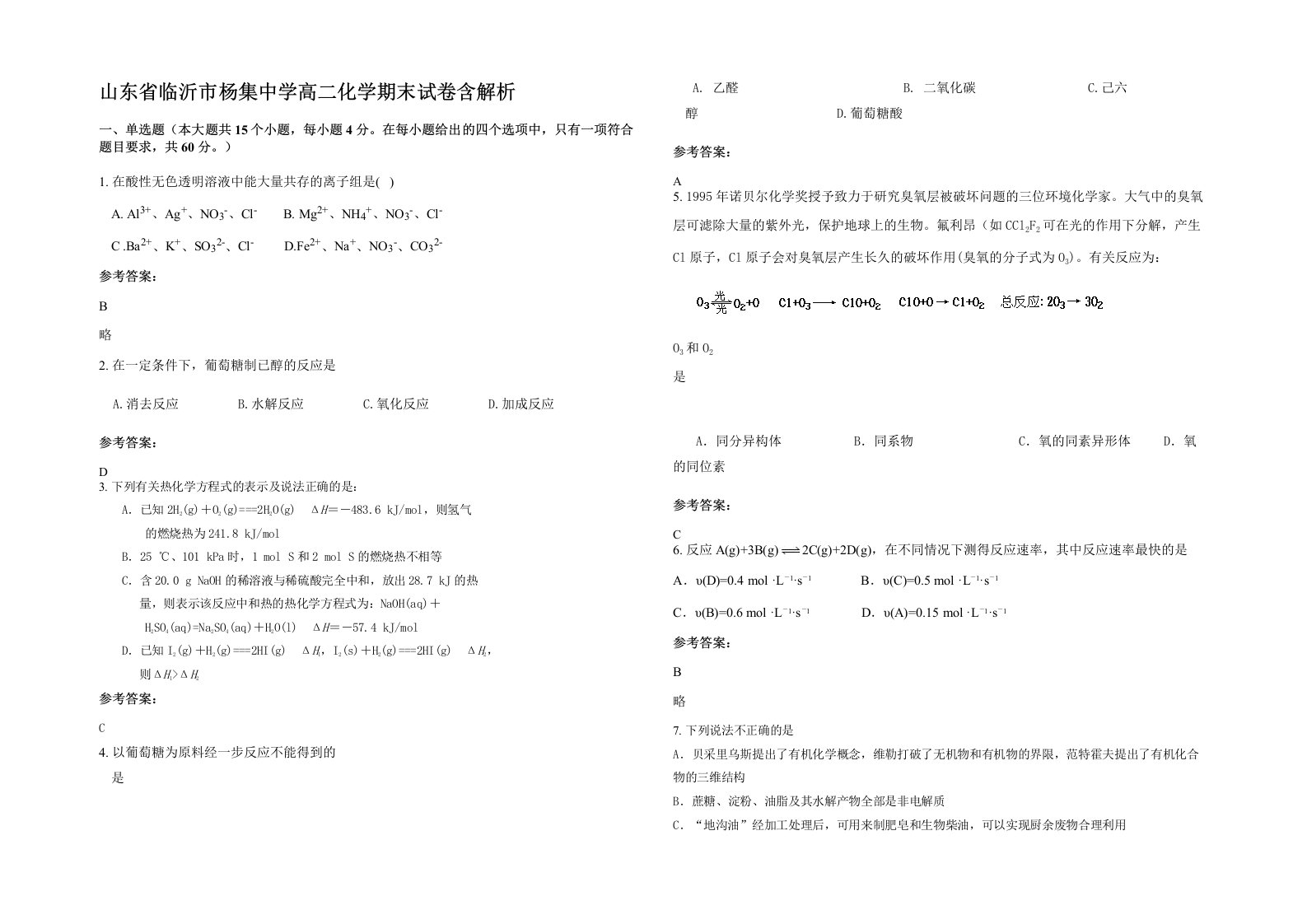 山东省临沂市杨集中学高二化学期末试卷含解析