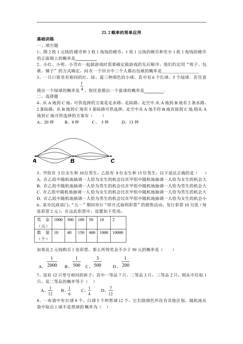 北京课改版数学九上23.2《概率的简单应用》同步测试