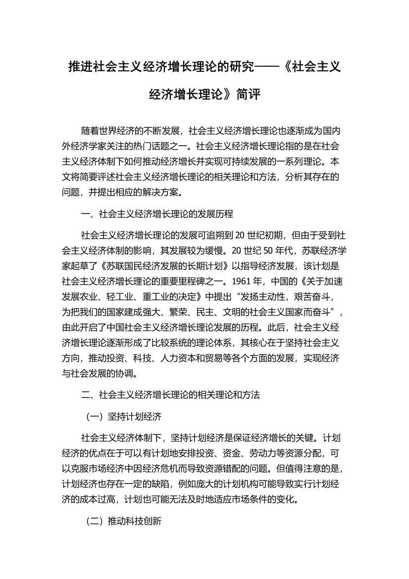 推进社会主义经济增长理论的研究——《社会主义经济增长理论》简评