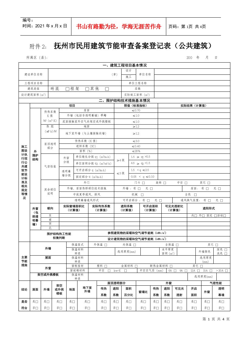 抚州市民用建筑节能审查备案登记表（公共建筑）doc-上海