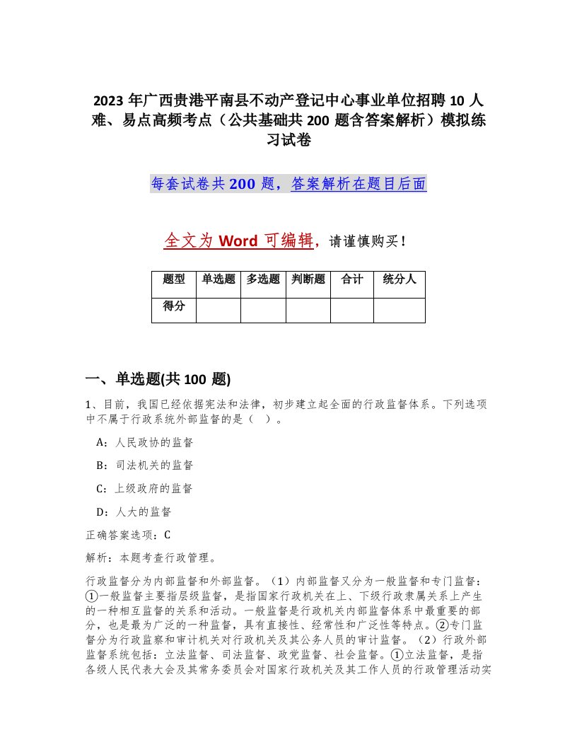 2023年广西贵港平南县不动产登记中心事业单位招聘10人难易点高频考点公共基础共200题含答案解析模拟练习试卷