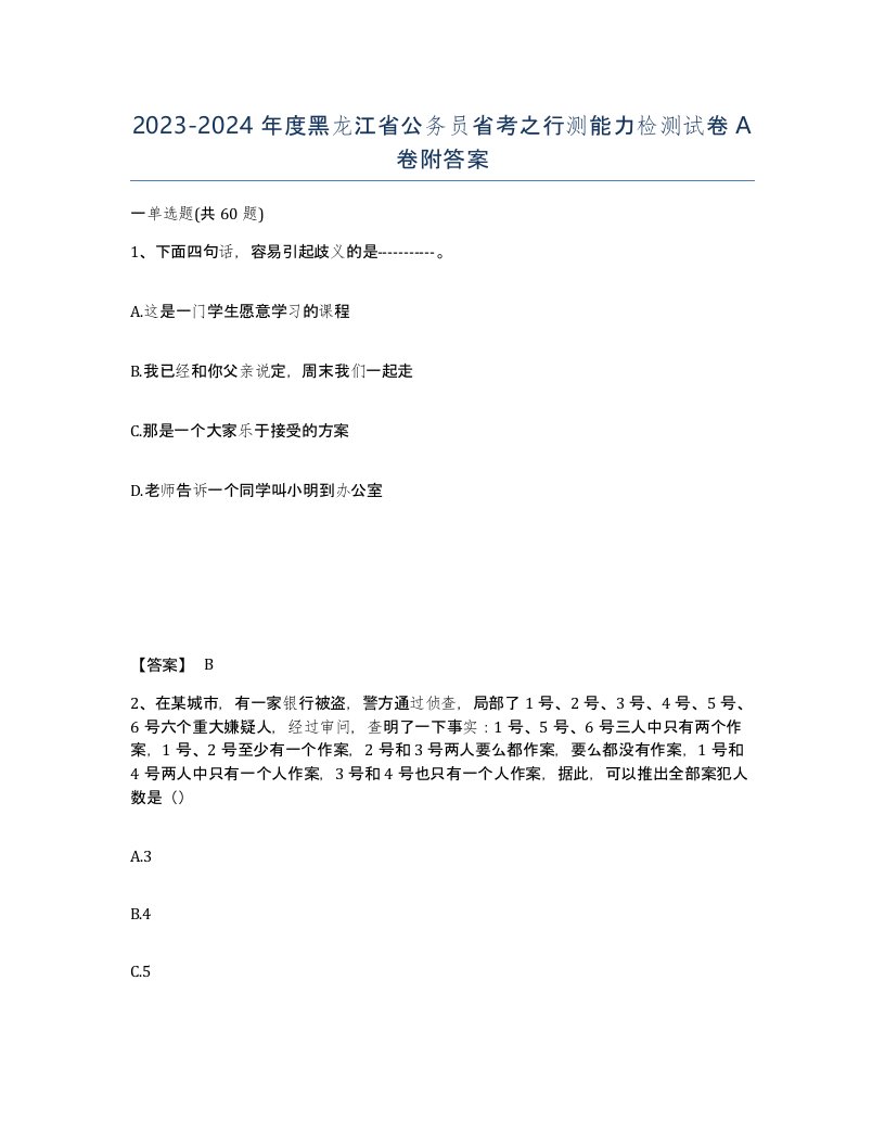 2023-2024年度黑龙江省公务员省考之行测能力检测试卷A卷附答案