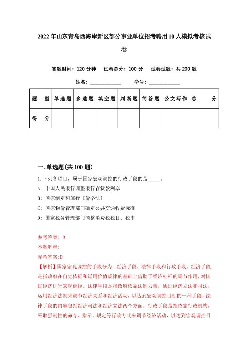 2022年山东青岛西海岸新区部分事业单位招考聘用10人模拟考核试卷1