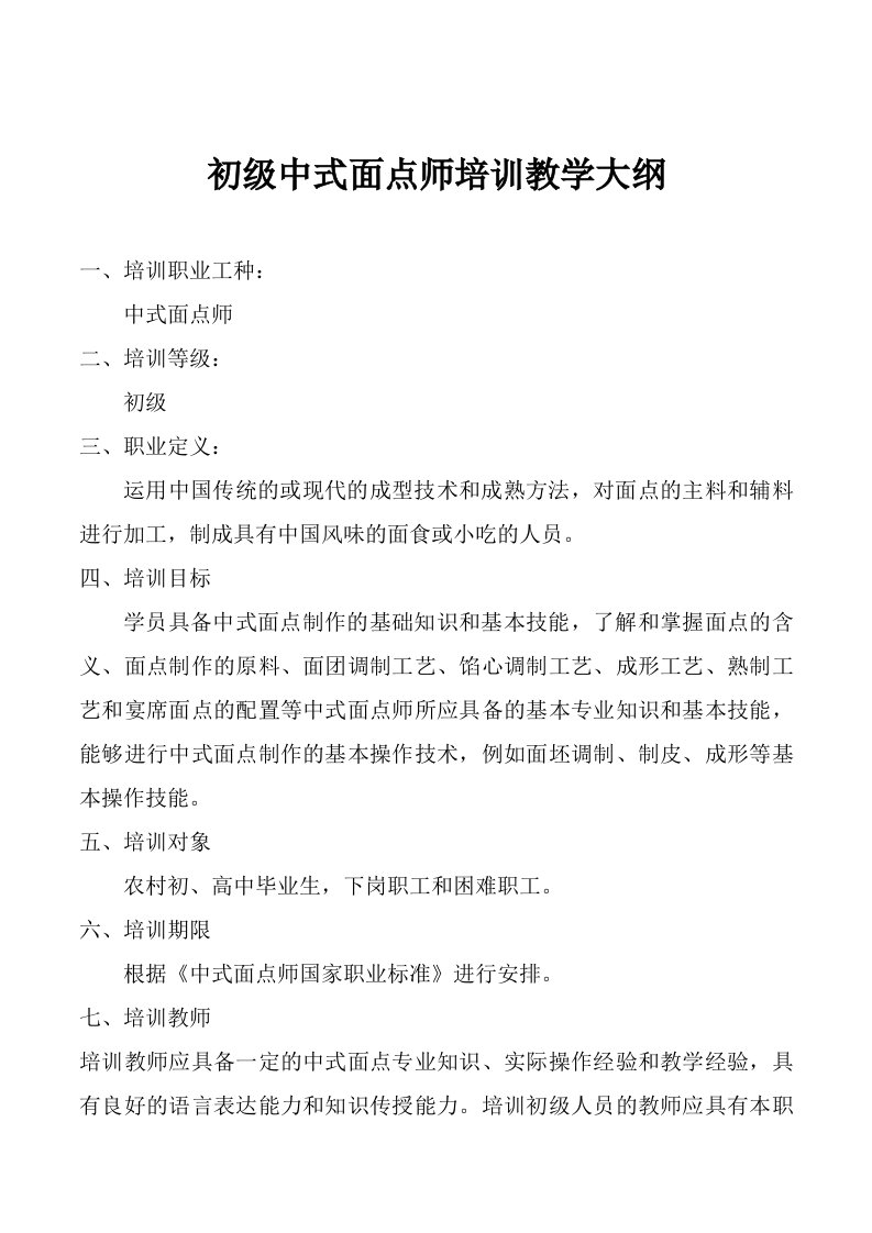 中式面点师培训教学大纲