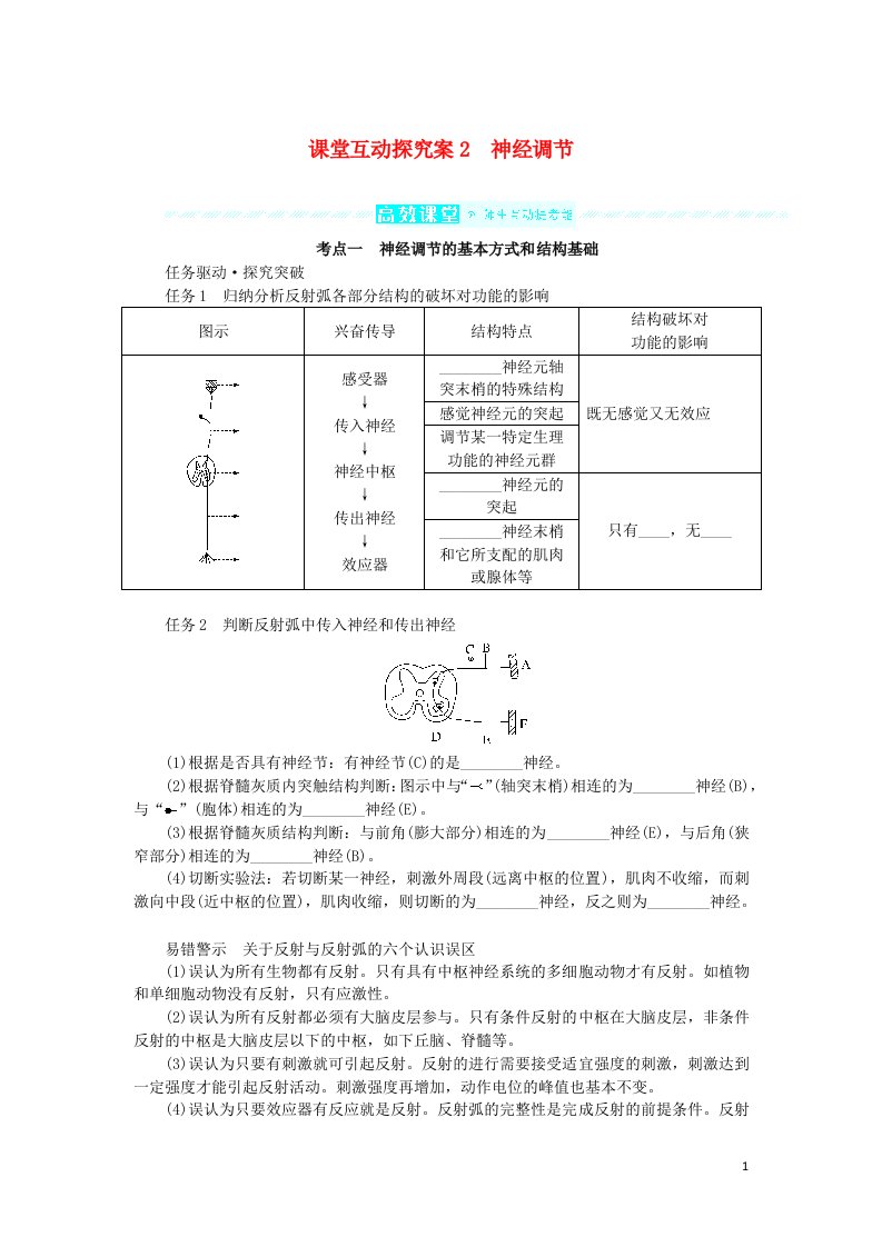 2023版新教材高考生物一轮复习第八单元生命活动的调节课堂互动探究案2神经调节