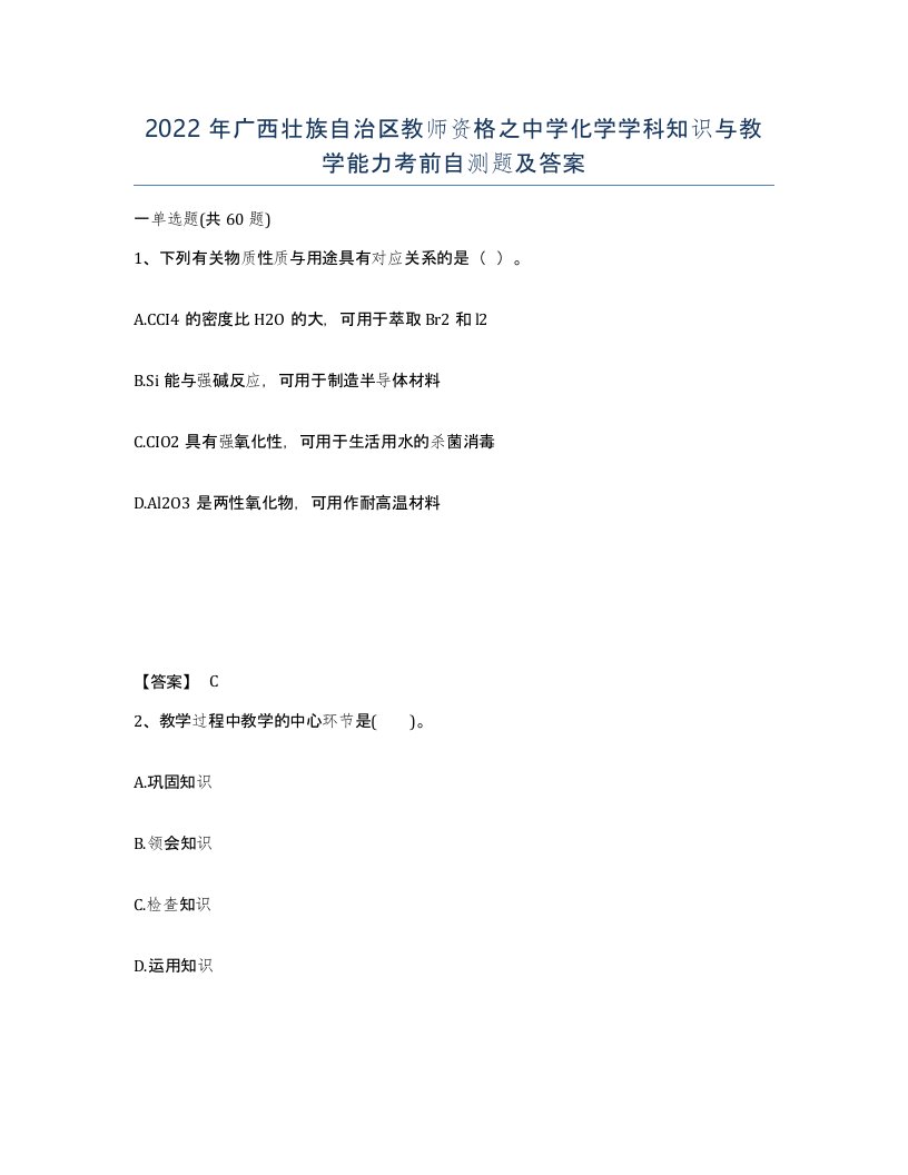 2022年广西壮族自治区教师资格之中学化学学科知识与教学能力考前自测题及答案