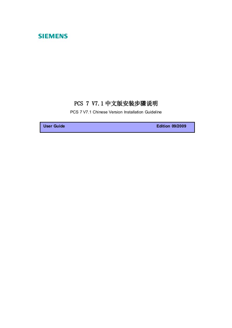 PCS7-V7.1中文版安装步骤说明