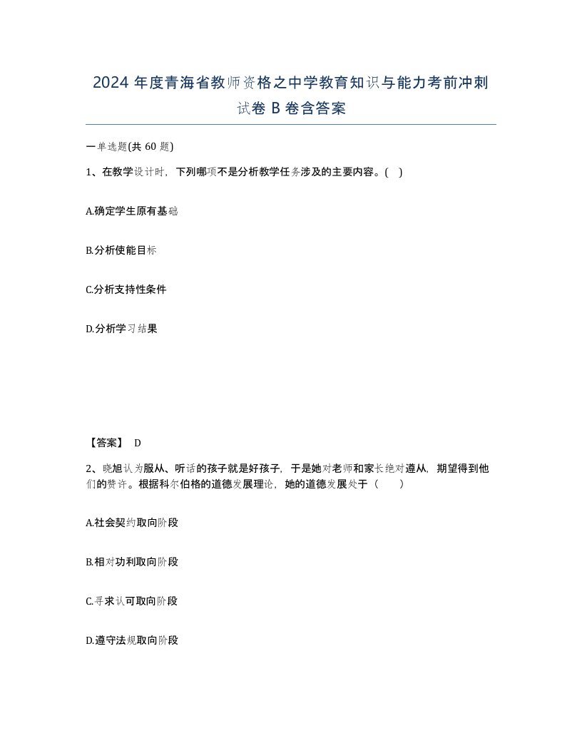 2024年度青海省教师资格之中学教育知识与能力考前冲刺试卷B卷含答案