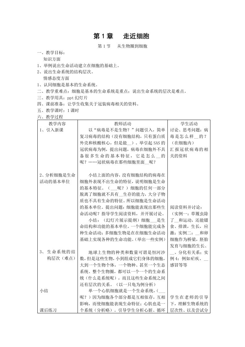 《从生物圈到细胞》教案新人教版必修