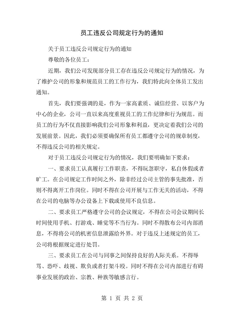 员工违反公司规定行为的通知