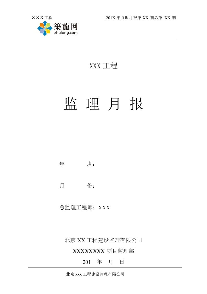 北京房建工程监理月报模板（详细）