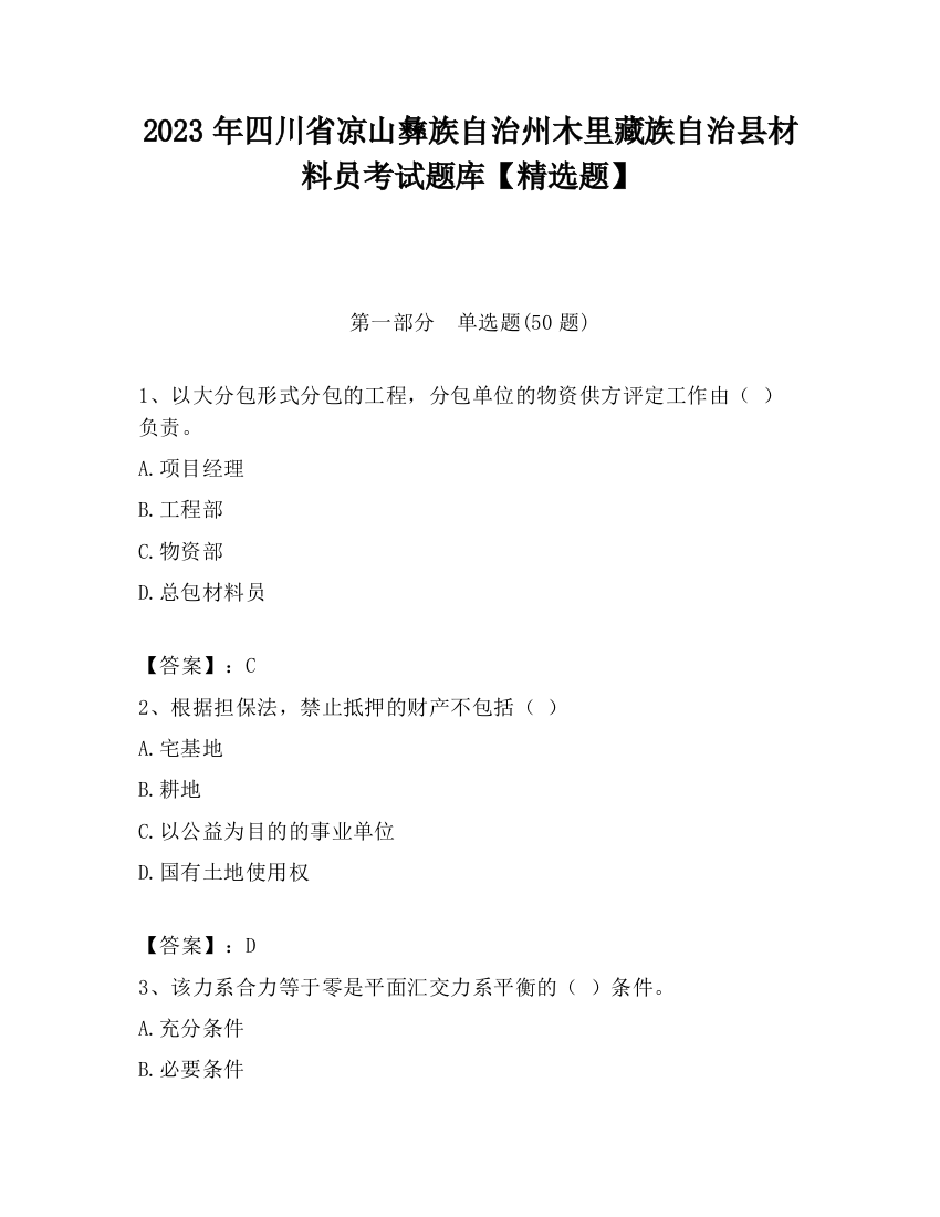 2023年四川省凉山彝族自治州木里藏族自治县材料员考试题库【精选题】