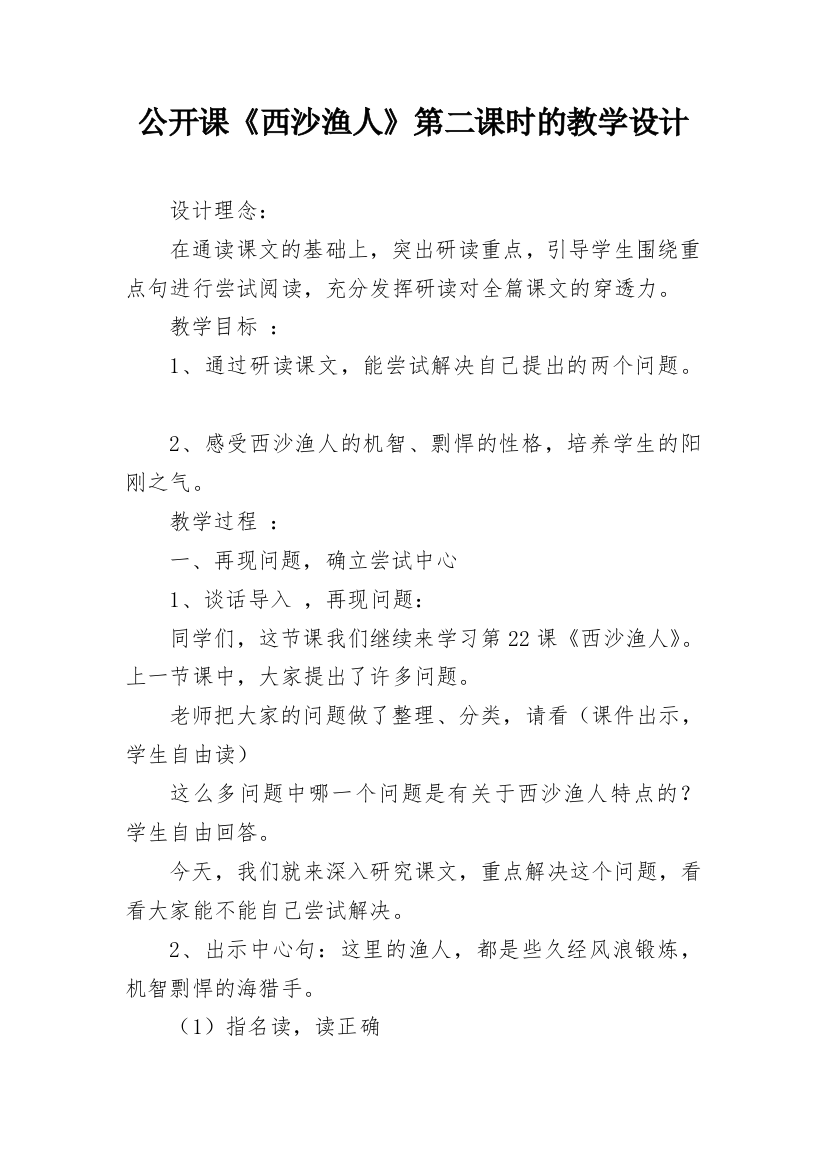 公开课《西沙渔人》第二课时的教学设计_1