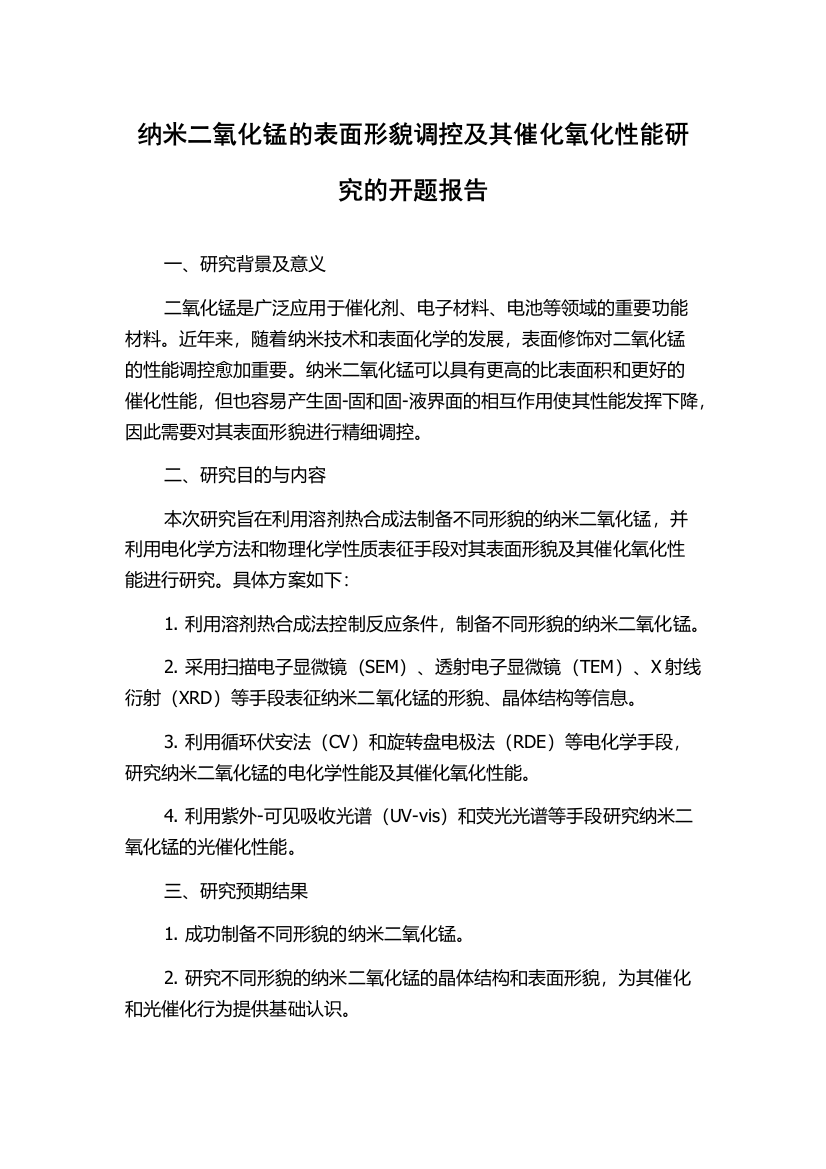 纳米二氧化锰的表面形貌调控及其催化氧化性能研究的开题报告