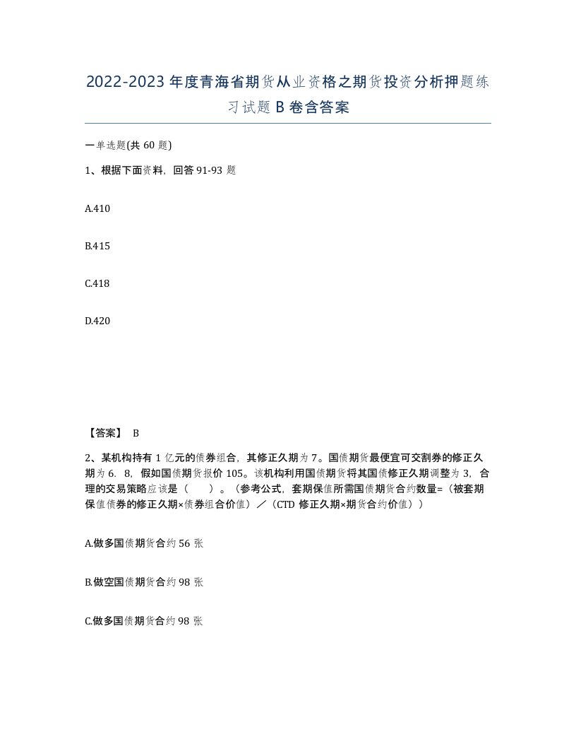 2022-2023年度青海省期货从业资格之期货投资分析押题练习试题B卷含答案