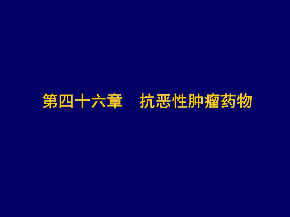 第四十六章抗恶性肿瘤药物