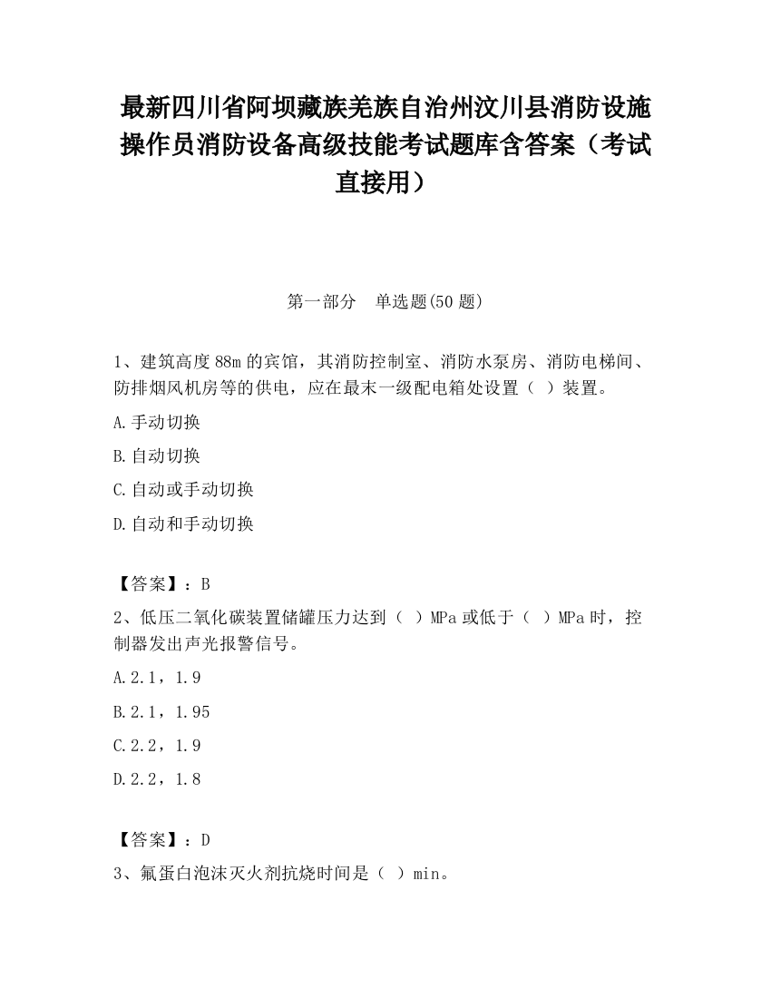 最新四川省阿坝藏族羌族自治州汶川县消防设施操作员消防设备高级技能考试题库含答案（考试直接用）