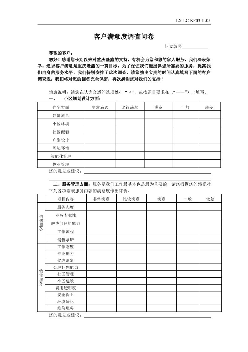 顾客满意调查问卷.0207doc