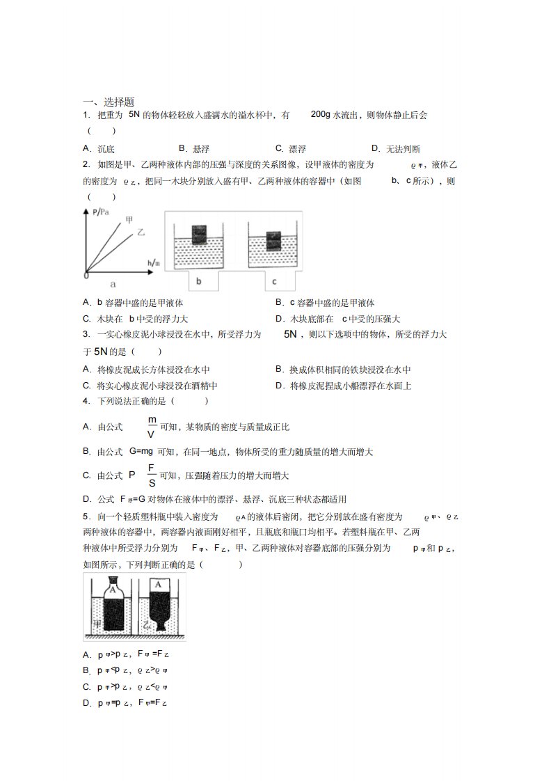 (压轴题)人教版初中八年级物理下册第十章《浮力》测试题(有答案解析)(2)