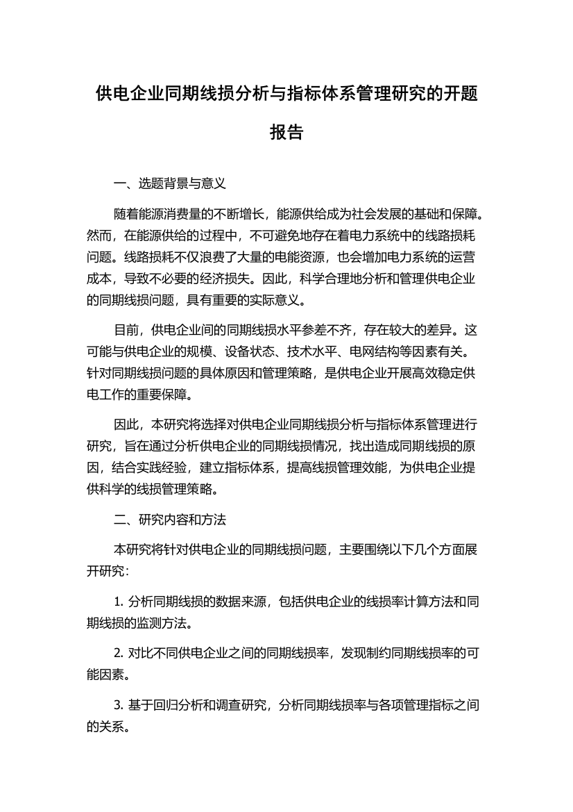 供电企业同期线损分析与指标体系管理研究的开题报告