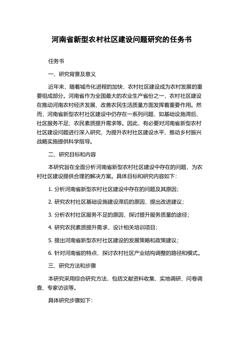 河南省新型农村社区建设问题研究的任务书