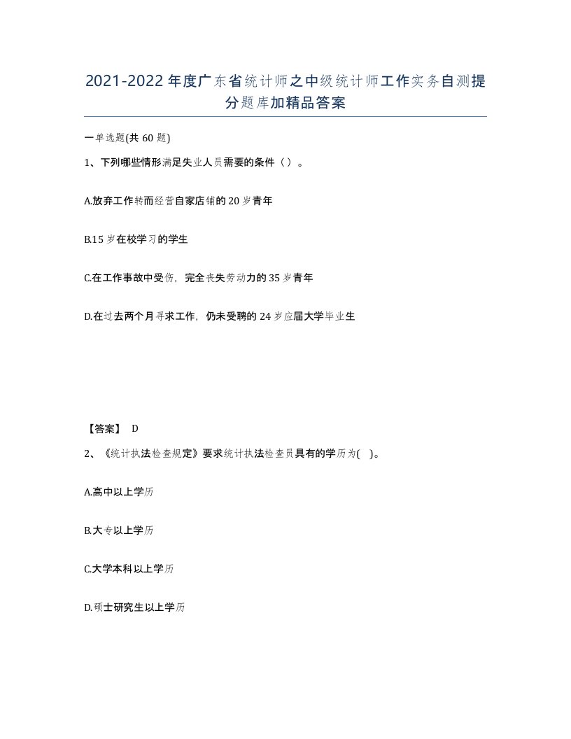 2021-2022年度广东省统计师之中级统计师工作实务自测提分题库加答案