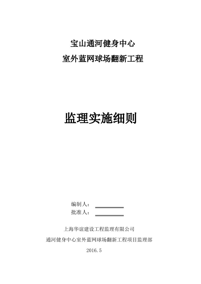 健身中心蓝网球场翻新工程监理细则