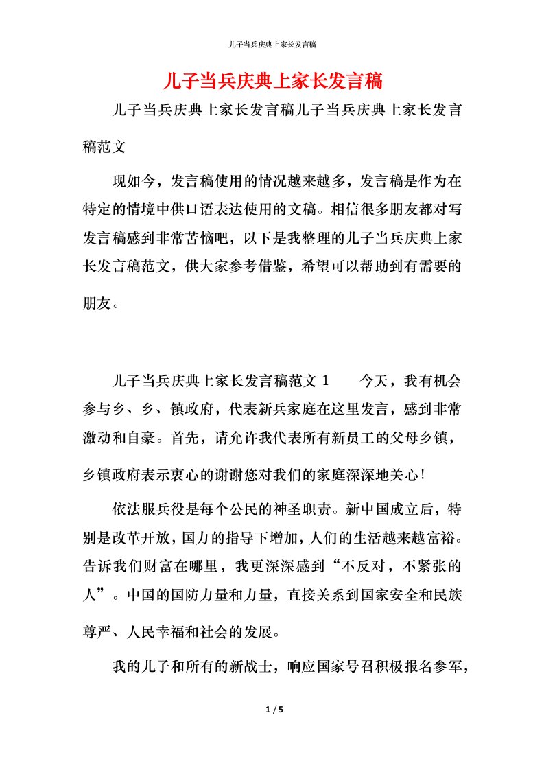 精编儿子当兵庆典上家长发言稿