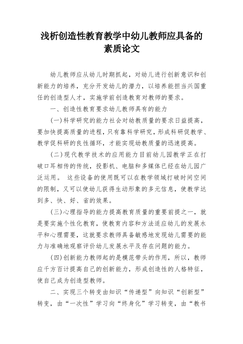 浅析创造性教育教学中幼儿教师应具备的素质论文