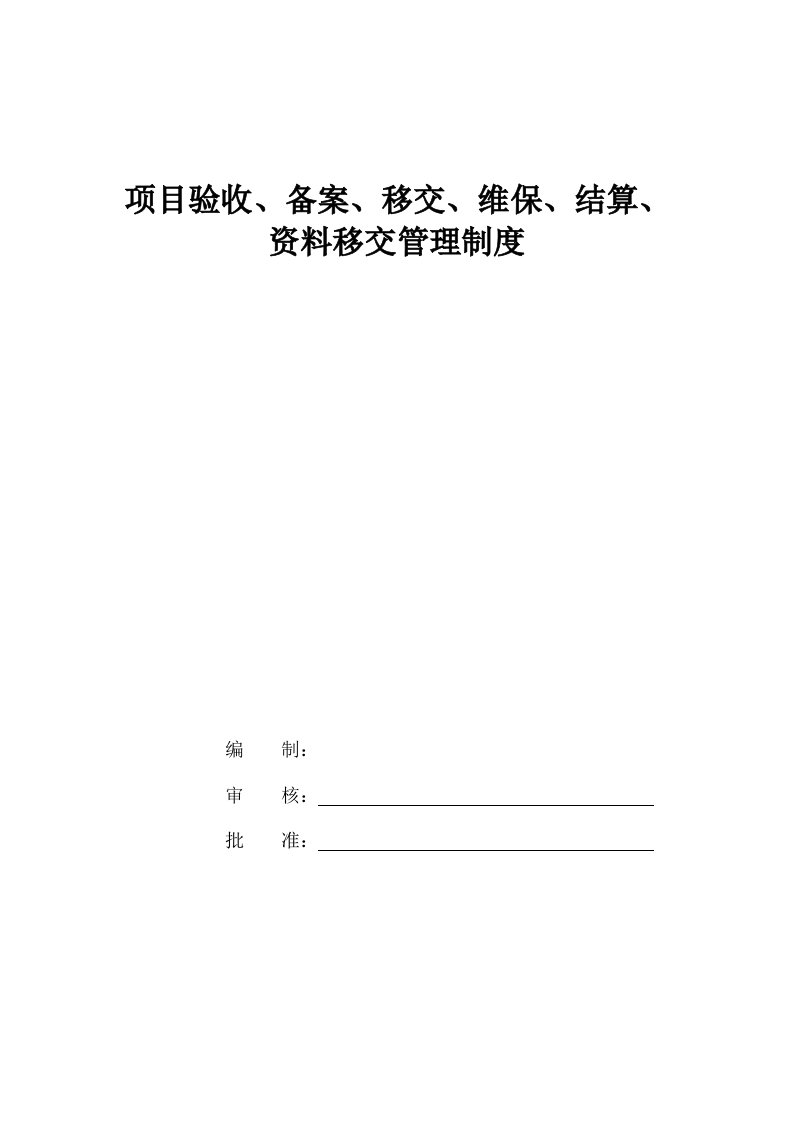 项目验收、备案、移交、维保、结算、资料移交管理制度