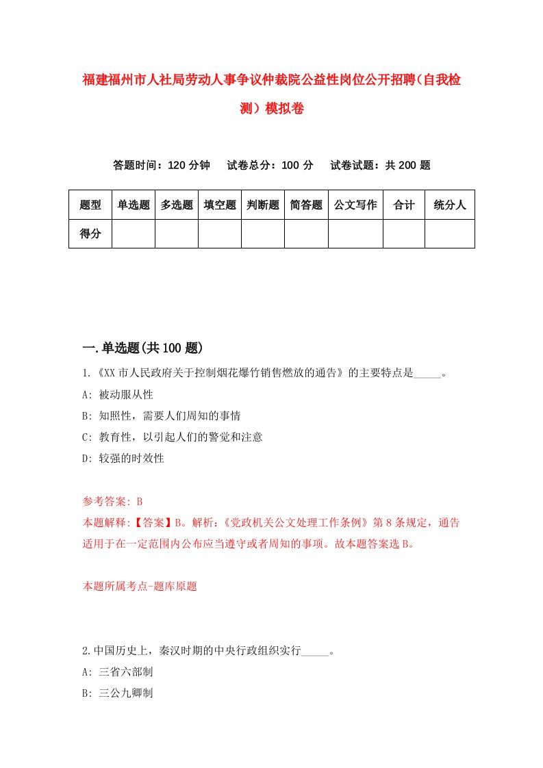 福建福州市人社局劳动人事争议仲裁院公益性岗位公开招聘自我检测模拟卷第5次