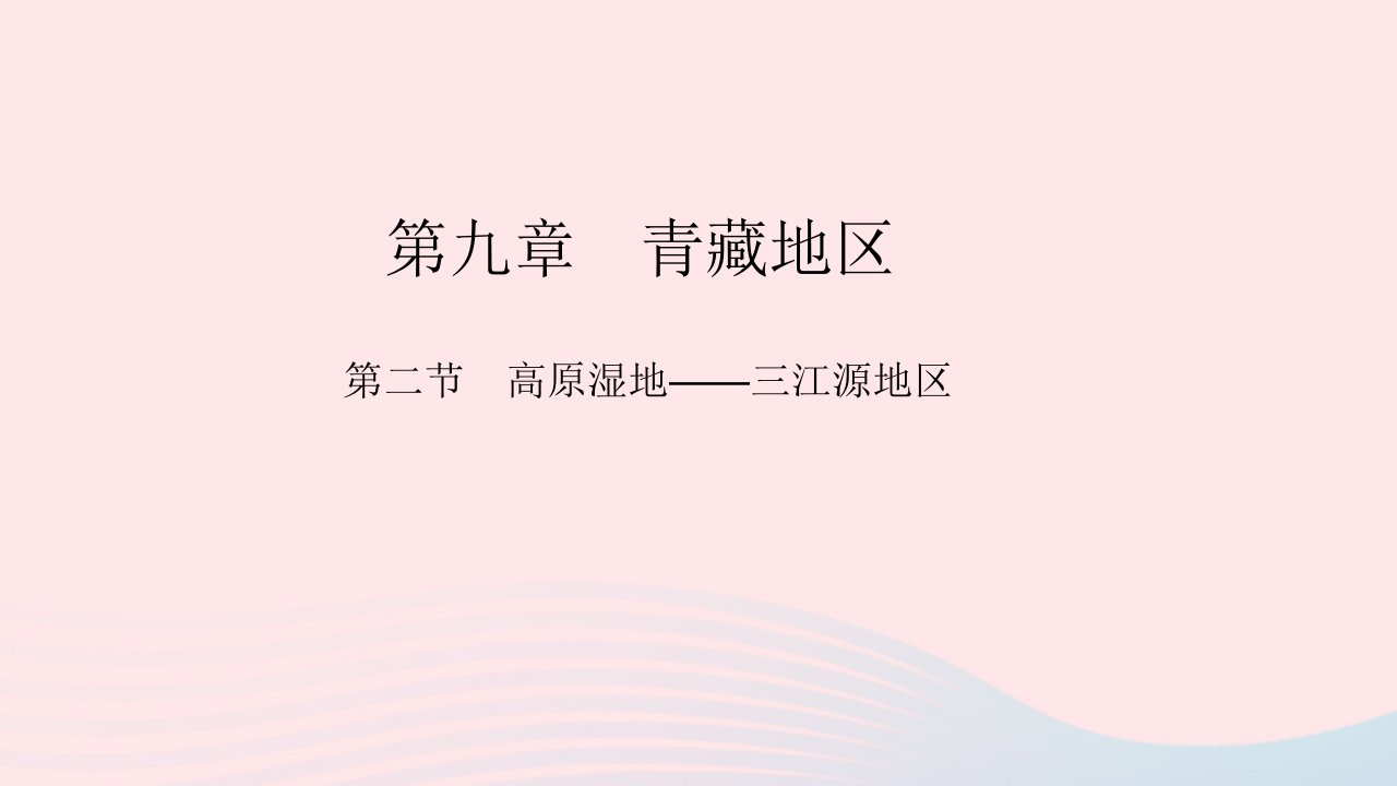 八年级地理下册第九章青藏地区第二节高原湿地__三江源地区作业课件新版新人教版