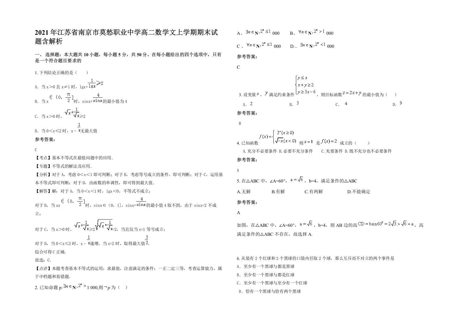 2021年江苏省南京市莫愁职业中学高二数学文上学期期末试题含解析