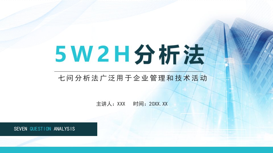 5W2H分析法七问分析法广泛用于企业管理和技术活动宣传PPT精品课件