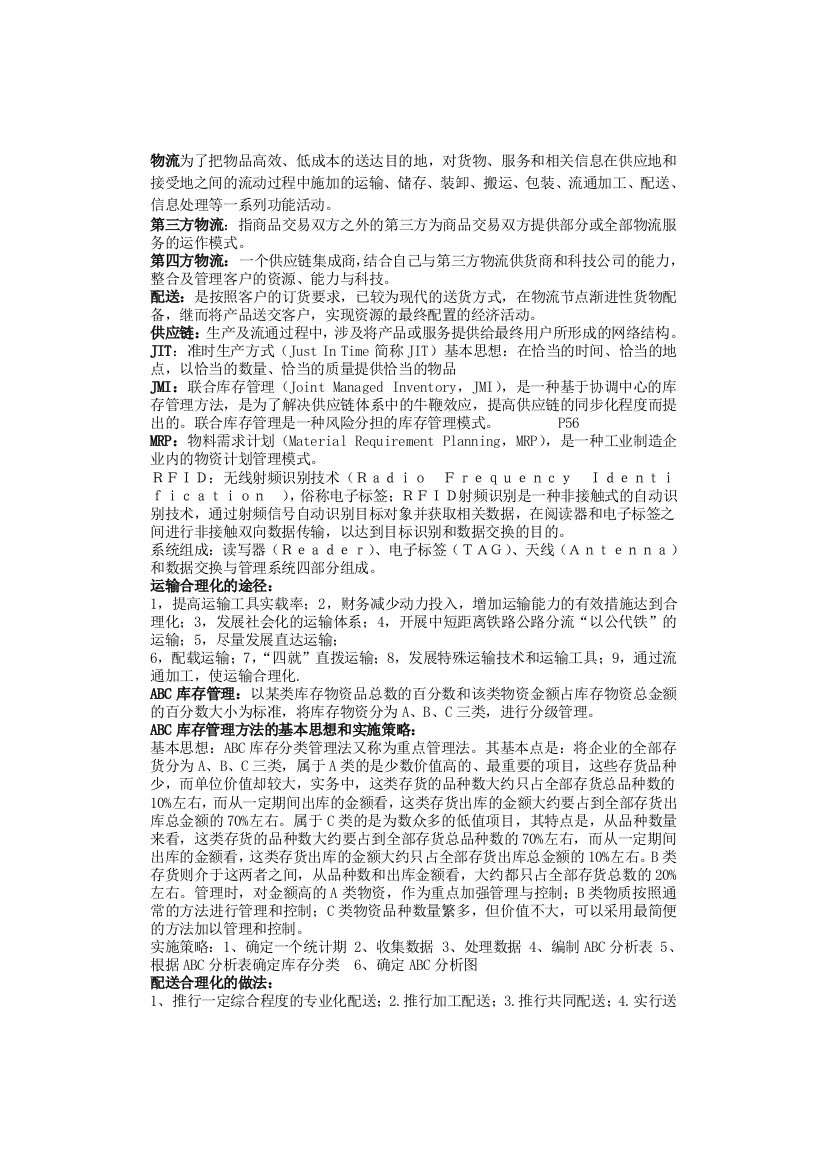 物流与供应链总结