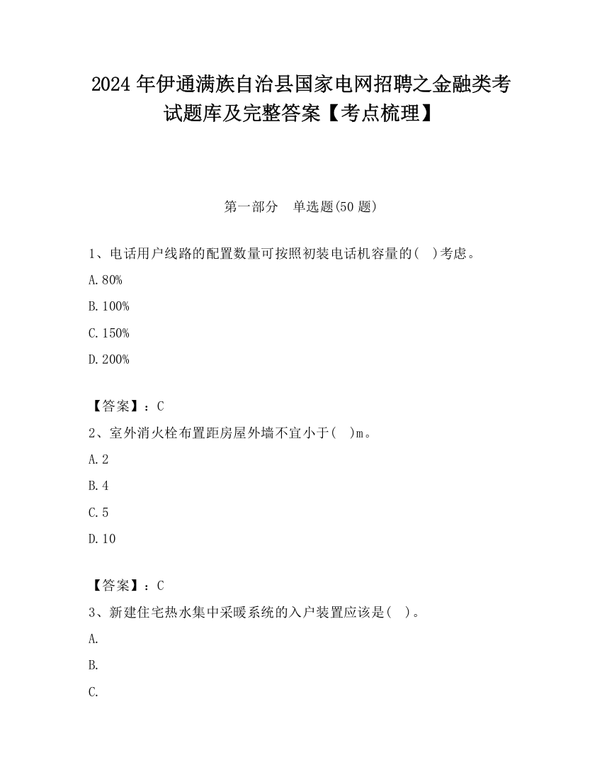 2024年伊通满族自治县国家电网招聘之金融类考试题库及完整答案【考点梳理】