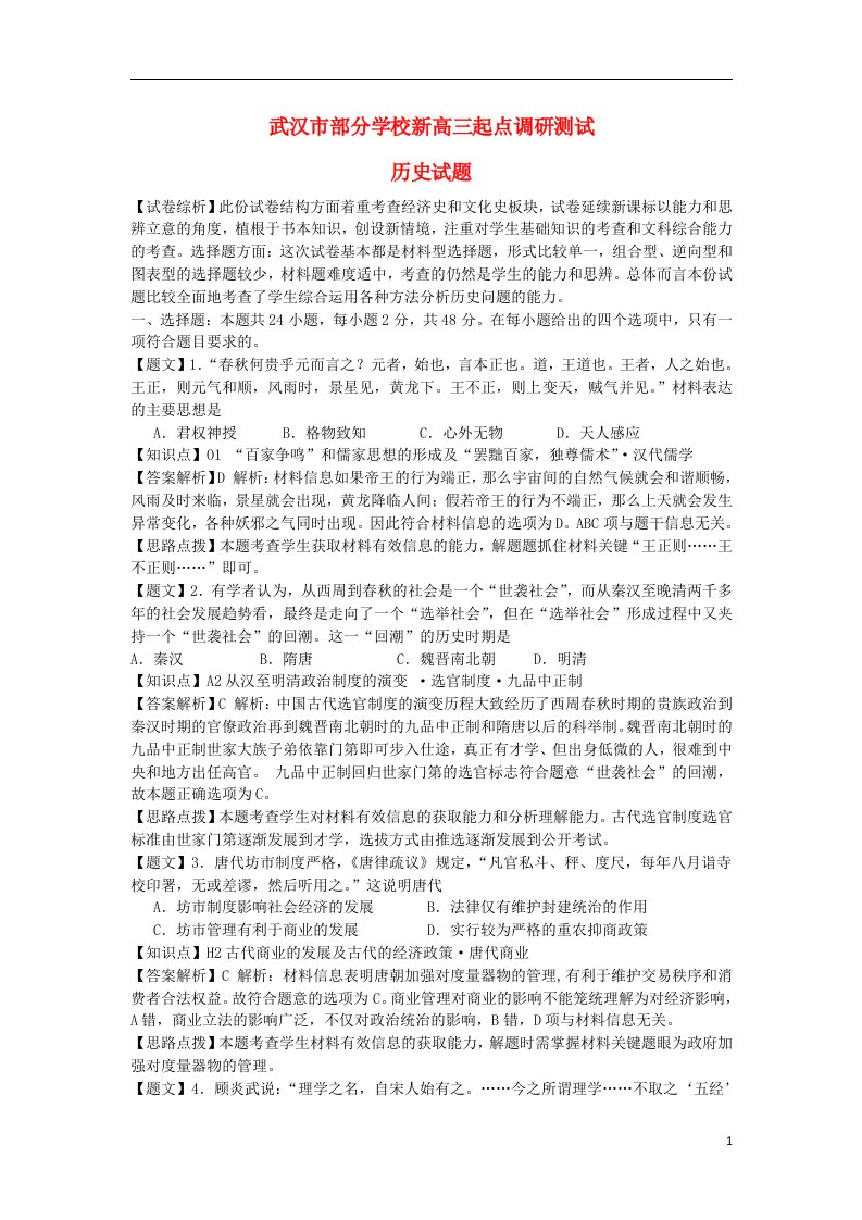 湖北省武汉市部分学校新高三历史起点调研考试试题（含解析）